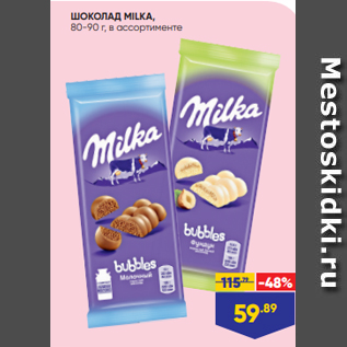 Акция - ШОКОЛАД MILKA, 80-90 г, в ассортименте