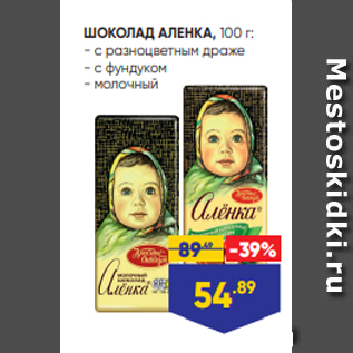 Акция - ШОКОЛАД АЛЕНКА, 100 г: - с разноцветным драже - с фундуком - молочный