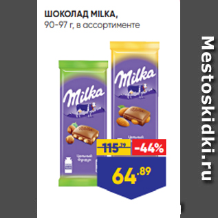 Акция - ШОКОЛАД MILKA, 90-97 г, в ассортименте