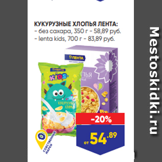 Акция - КУКУРУЗНЫЕ ХЛОПЬЯ ЛЕНТА: - без сахара, 350 г - 58,89 руб. - lenta kids, 700 г - 83,89 руб.