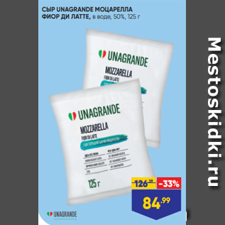 Акция - СЫР UNAGRANDE МОЦАРЕЛЛА ФИОР ДИ ЛАТТЕ, в воде, 50%, 125 г