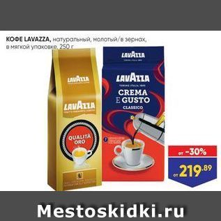 Акция - КОФЕ LAVAZZA,