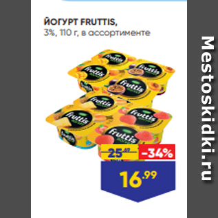 Акция - ЙОГУРТ FRUTTIS, 3%, 110 г, в ассортименте