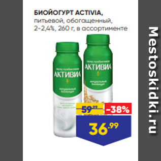 Акция - БИОЙОГУРТ ACTIVIA, питьевой, обогащенный, 2-2,4%, 260 г, в ассортименте