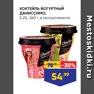 Акция - КОКТЕЙЛЬ ЙОГУРТНЫЙ ДАНИССИМО, 5,2%, 260 г, в ассортименте