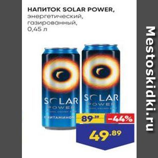 Акция - Напиток SOLAR POWER