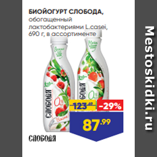 Акция - БИОЙОГУРТ СЛОБОДА, обогащенный лактобактериями L.casei, 690 г, в ассортименте