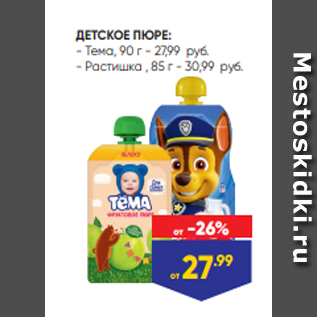 Акция - ДЕТСКОЕ ПЮРЕ: - Тема, 90 г - 27,99 руб. - Растишка , 85 г - 30,99 руб.