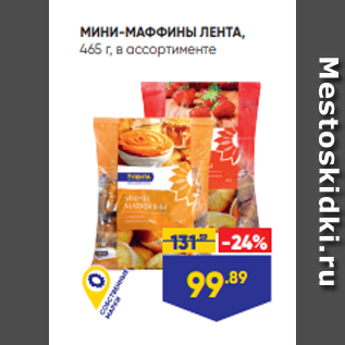 Акция - МИНИ-МАФФИНЫ ЛЕНТА, 465 г, в ассортименте