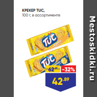 Акция - КРЕКЕР TUC, 100 г, в ассортименте