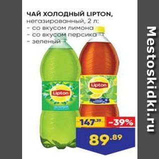 Акция - ЧАЙ ХОЛОДНЫЙ LIPTON