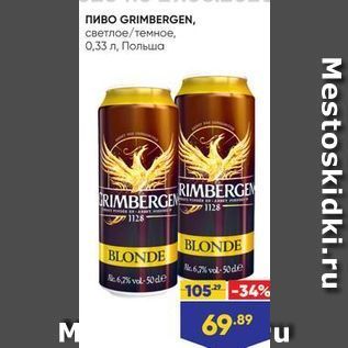 Акция - Пиво GRIMBERGEN