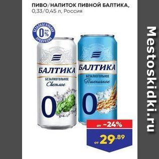 Акция - Пиво/НАПИТОК пивной БАЛТИКА