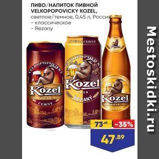 Акция - Пиво/НАПИТОК пивной VELKOPOPOVICKY KOZEL