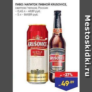 Акция - Пиво/НАПИТОК Пивной KRUSOVICE
