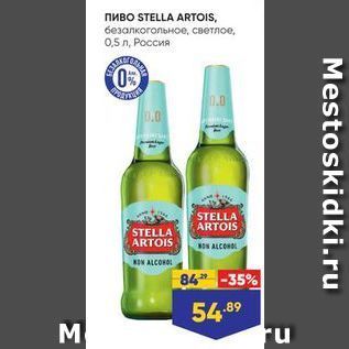 Акция - Пиво STELLA ARTOIS