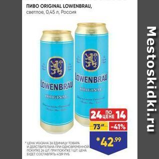 Акция - Пиво ORIGINAL LOWENBRAU