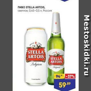 Акция - Пиво STELLA ARTOIS