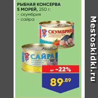 Акция - РЫБНАЯ КОНСЕРВА 5 MOРЕЙ