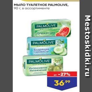 Акция - Мыло туалетное PALMOLIVE