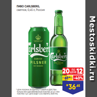 Акция - ПИВО CARLSBERG, светлое, 0,45 л, Россия