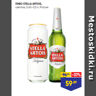 Акция - ПИВО STELLA ARTOIS, светлое, 0,45–0,5 л, Россия