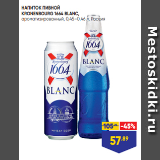 Акция - НАПИТОК ПИВНОЙ KRONENBOURG 1664 BLANC, ароматизированный, 0,45–0,46 л, Россия