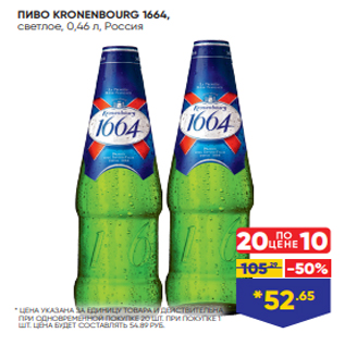 Акция - ПИВО KRONENBOURG 1664, светлое, 0,46 л, Россия