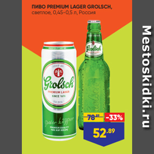 Акция - ПИВО PREMIUM LAGER GROLSCH, светлое, 0,45-0,5 л, Россия