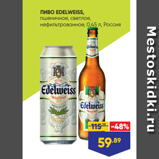 Акция - ПИВО EDELWEISS, пшеничное, светлое, нефильтрованное, 0,45 л, Россия