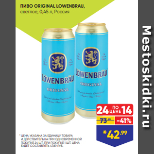 Акция - ПИВО ORIGINAL LOWENBRAU, светлое, 0,45 л, Россия