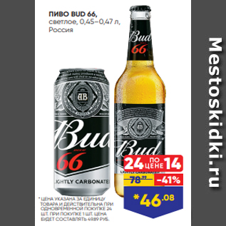 Акция - ПИВО BUD 66, светлое, 0,45–0,47 л, Россия