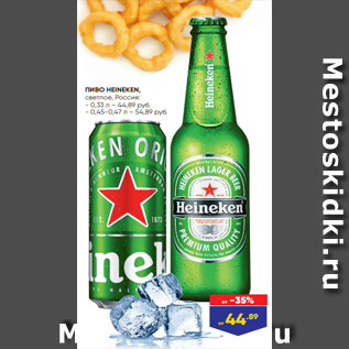 Акция - ПИВО HEINEKEN, светлое, Россия: - 0,33 л – 44,89 руб. - 0,45-0,47 л – 54,89 руб.