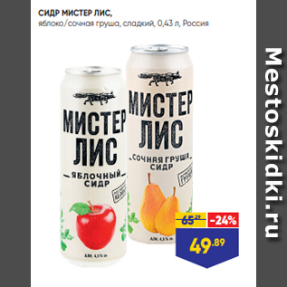 Акция - СИДР МИСТЕР ЛИС, яблоко/сочная груша, сладкий, 0,43 л, Россия