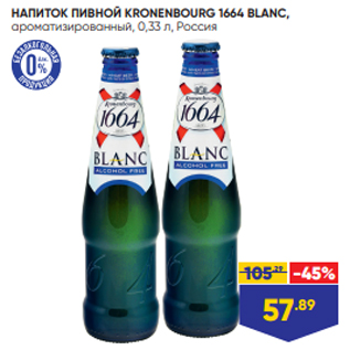 Акция - НАПИТОК ПИВНОЙ KRONENBOURG 1664 BLANC, ароматизированный, 0,33 л, Россия