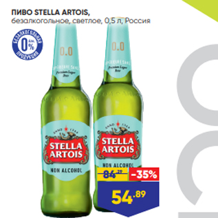 Акция - ПИВО STELLA ARTOIS, безалкогольное, светлое, 0,5 л, Россия