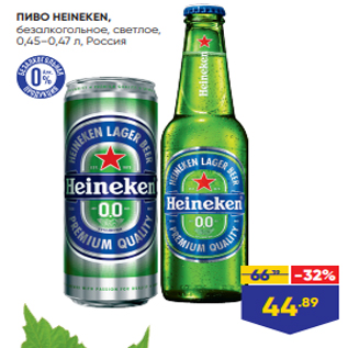 Акция - ПИВО HEINEKEN, безалкогольное, светлое, 0,45–0,47 л, Россия