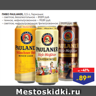 Акция - ПИВО PAULANER, 0,5 л, Германия