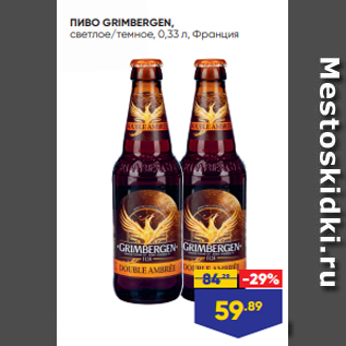 Акция - ПИВО GRIMBERGEN, светлое/темное, 0,33 л, Франция