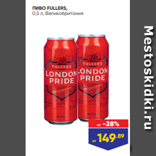 Акция - ПИВО FULLERS, 0,5 л, Великобритания