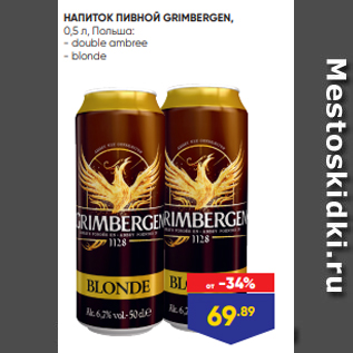 Акция - НАПИТОК ПИВНОЙ GRIMBERGEN, 0,5 л, Польша: - double ambree - blonde