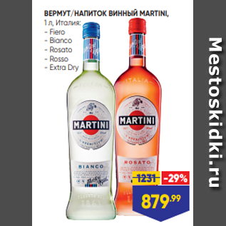 Акция - ВЕРМУТ/НАПИТОК ВИННЫЙ MARTINI, 1 л, Италия: - Fiero - Bianco - Rosato - Rosso - Extra Dry