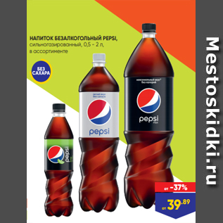 Акция - НАПИТОК БЕЗАЛКОГОЛЬНЫЙ PEPSI, сильногазированный, 0,5 - 2 л, в ассортименте