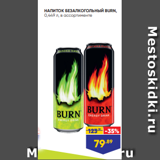 Акция - НАПИТОК БЕЗАЛКОГОЛЬНЫЙ BURN, 0,449 л, в ассортименте