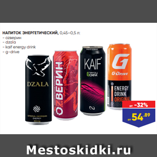 Акция - НАПИТОК ЭНЕРГЕТИЧЕСКИЙ, 0,45–0,5 л: - оzверин - dzala - kaif energy drink - g-drive