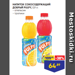 Акция - НАПИТОК СОКОСОДЕРЖАЩИЙ ДОБРЫЙ PULPY, 0,9 л: - апельсин - тропики