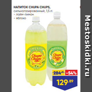 Акция - НАПИТОК CHUPA CHUPS, сильногазированный, 1,5 л: - лайм-лимон - яблоко