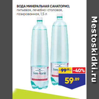 Акция - ВОДА МИНЕРАЛЬНАЯ САНАТОРИО, питьевая, лечебно-столовая, газированная, 1,5 л