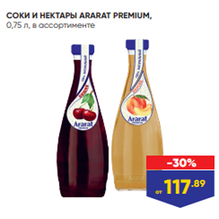 Акция - СОКИ И НЕКТАРЫ ARARAT PREMIUM, 0,75 л, в ассортименте