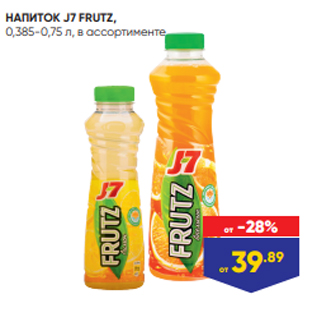 Акция - НАПИТОК J7 FRUTZ, 0,385-0,75 л, в ассортименте